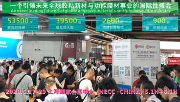 第十六屆上海國際膠粘帶保護膜及功能薄膜展覽會 