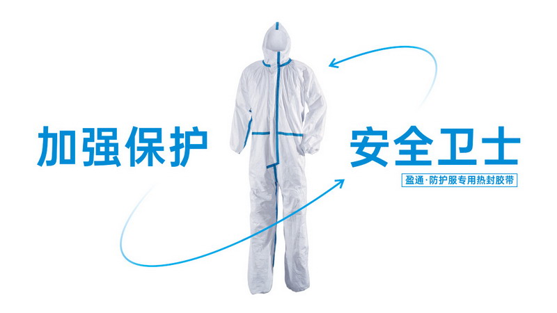 防護(hù)服熱熔膠條